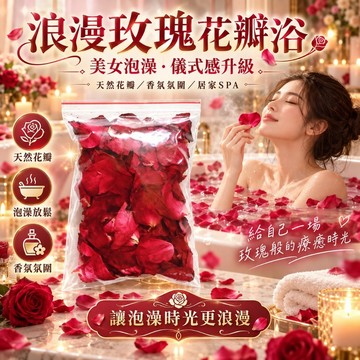 【台灣現貨】泡澡花瓣 香氛沐浴 SPA泡浴 乾燥玫瑰花瓣 浴缸裝飾 浪漫泡澡 居家美容院用 天然玫瑰花瓣 10G