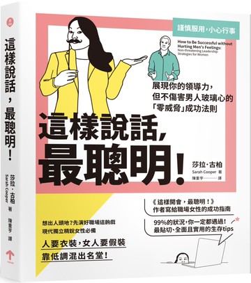 這樣說話，最聰明！：展現你的領導力，但不傷害男人玻璃心的「零威脅」成功法則
