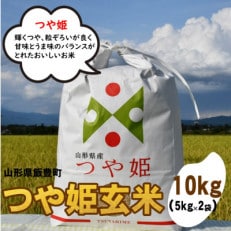 特別栽培米つや姫　玄米　10kg(5kg×2)山形県飯豊町産