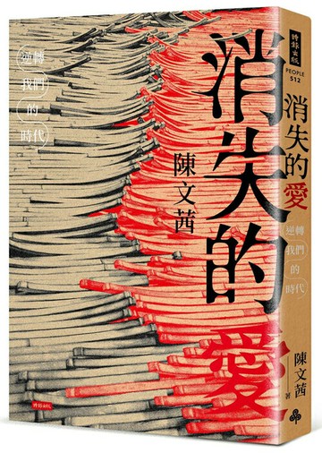 消失的愛：逆轉我們的時代