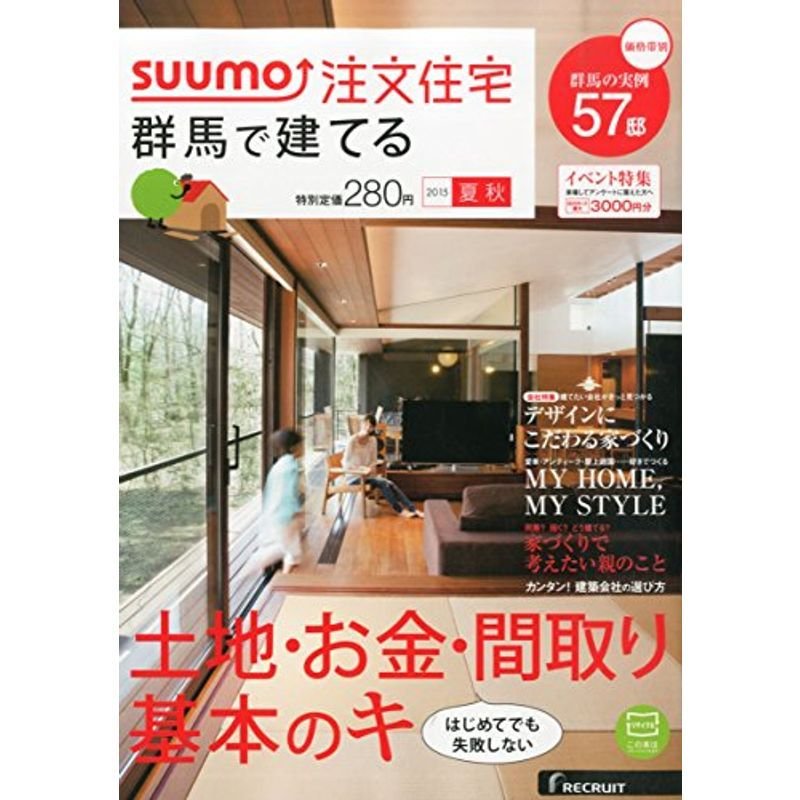 SUUMO注文住宅 群馬で建てる 2015年夏秋号