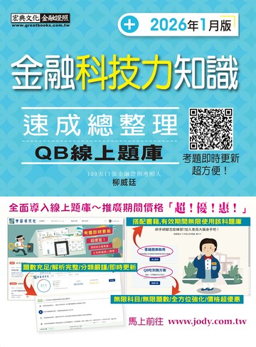 [線上題庫即時更新]金融科技力知識 速成（2026年1月版）