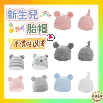 沐啵小舖-全賣場現貨』【平價】薄款新生兒帽子 胎帽 新生兒胎帽 棉質帽子 四季薄款 新生兒必備  純棉 舒服