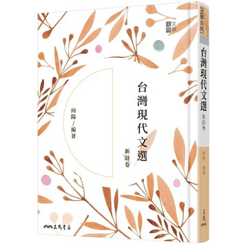 台灣現代文選新詩卷(二版) 2/e 向陽 2021 三民