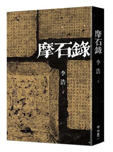 磨石錄 1/e 李浩著 2020 聯經