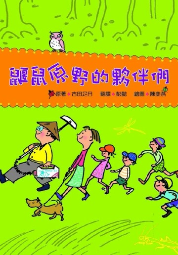 鼴鼠原野的夥伴們[二手書_良好]