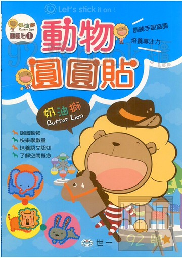 世一奶油獅圓圓貼1-動物圓圓貼(C605271)