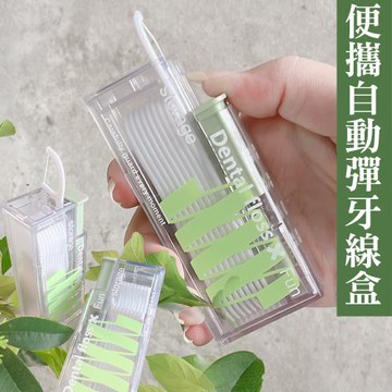 便攜式自動牙線收納盒 攜帶牙線盒 牙線隨身盒 牙籤盒