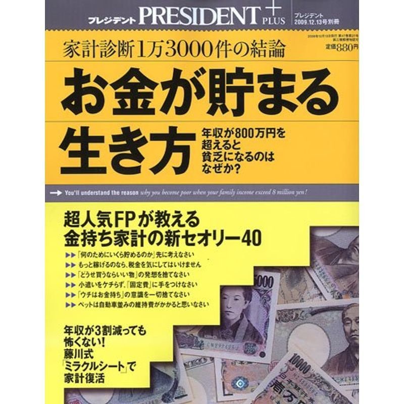 2009年12月号別冊　雑誌　PRESIDENT　LINEショッピング　プレジデント　お金が貯まる生き方