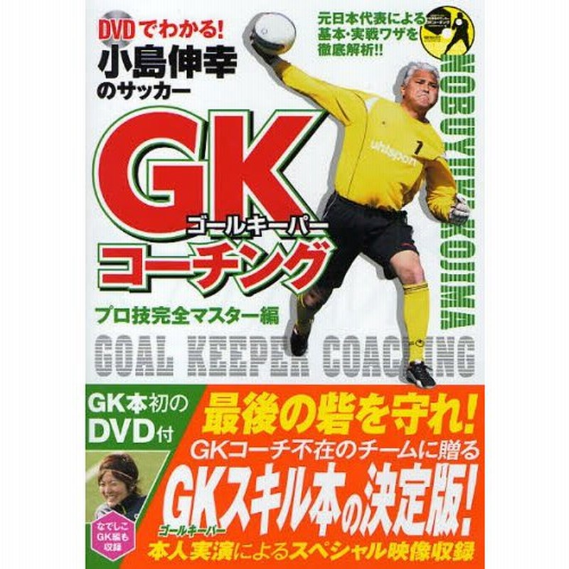 小島伸幸のサッカーGK（ゴールキーパー）コーチング DVDでわかる!