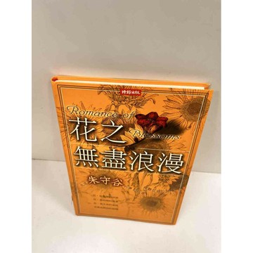 【雷根360免運】【送贈品】花之無盡浪漫_朱守谷 #9成新 #九成新【P-M767】