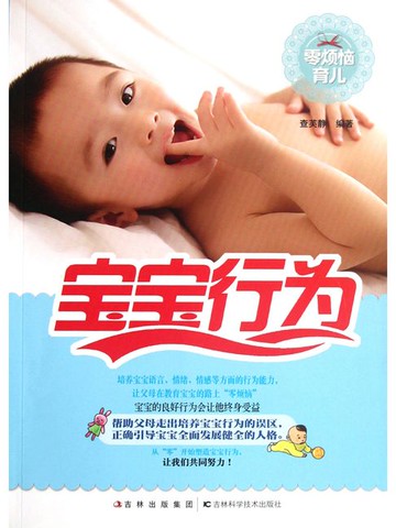 【電子書】零烦恼育儿 宝宝行为