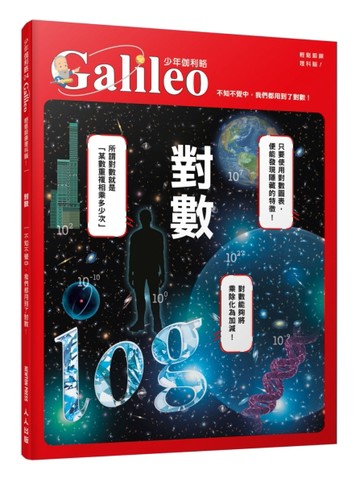 對數：不知不覺中，我們都用到了對數！  少年伽利略4[二手書_全新]