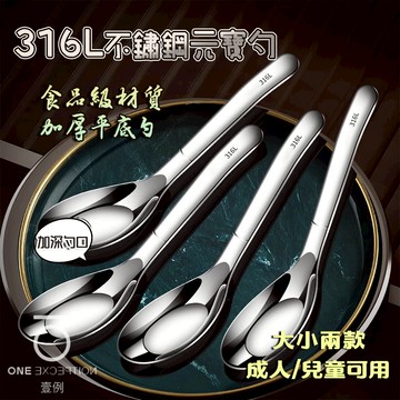隔日配⭕316不銹鋼湯匙 316不鏽鋼平底勺 伯爵勺 兒童勺子 成人湯匙 湯匙 元寶湯勺 調羹 中式 西式 環保餐具
