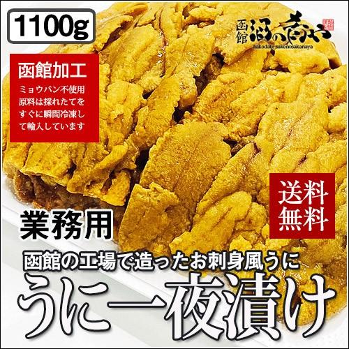 おさしみ風 うに一夜漬け 1100g 業務用サイズ ムラサキウニ ミョウバン不使用 急速冷凍 刺身 生うに 低塩 函館加工 業務用 550g×2パックセット