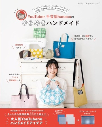 YouTuber手藝部hanaco簡單實用生活小物裁縫教學集