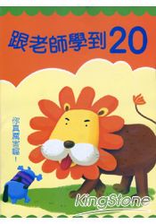 跟老師學到20
