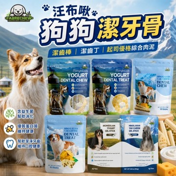 汪布啾 狗狗潔牙骨 起司優格綜合肉泥組 蒙古優格蜂巢狀潔齒棒丁 喜馬拉雅犛牛起司潔齒棒丁