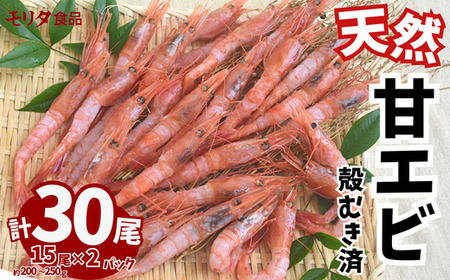 甘えび 天然  刺身用 殻むき処理済 15尾×2パック（1パック15尾入り 250g以上）冷凍 真空パック 12 20までに入金確認で年内発送いたします！ 兵庫県産 鮮度抜群 えび 大人気 ふるさと納税 お手軽 香美町 香住 柴山 刺身 唐揚げ 味噌汁 海鮮丼 山陰の赤い宝石 漁師が食べている新鮮な旨みをたっぷり味わってください モリタ食品 10-12