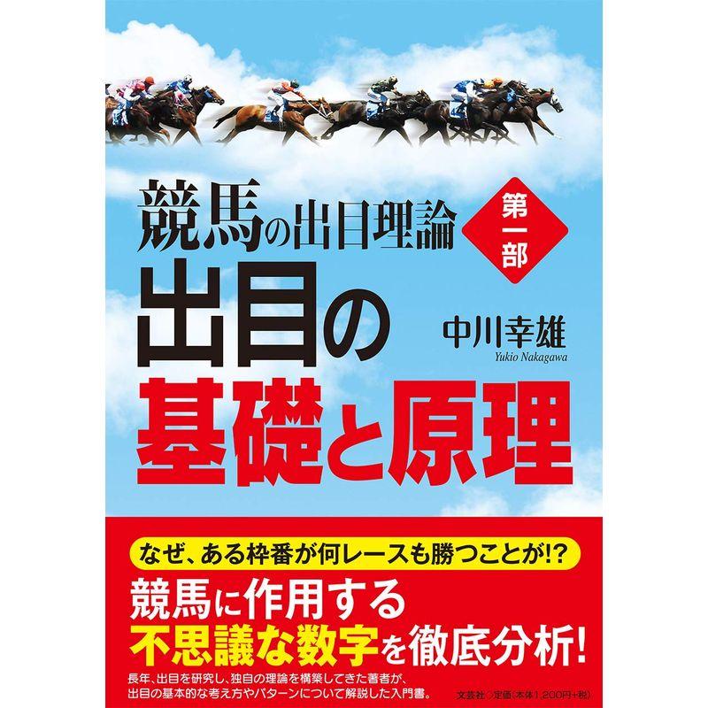 競馬の出目理論 第一部 出目の基礎と原理