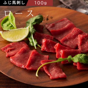 ふじ馬刺し ロース 100g タレ・生姜付き ふじ馬刺し 国産 熊本 フジチク 馬肉 産地直送 正規代理店