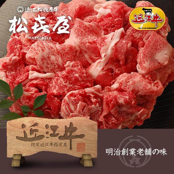 数量限定8000円企画 近江牛肉 ロース・モモ・バラ小間切れ (300g×2パック)