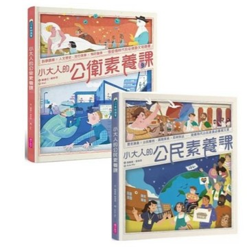 親子天下_小大人的公衛素養課／小大人的公民素養課