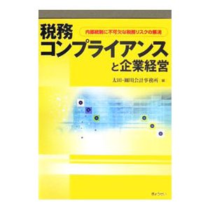 税務コンプライアンスと企業経営／太田・細川会計事務所