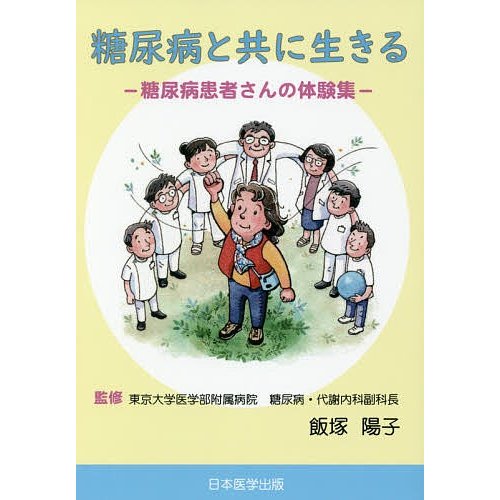 糖尿病と共に生きる 糖尿病患者さんの体験集