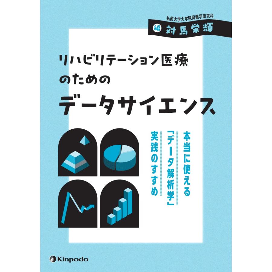 リハビリテーション医療のためのデータサイエンス 本当に使える データ解析学 実践のすすめ