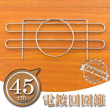 dayneeds 波浪架專用圓圍籬45公分(電鍍)