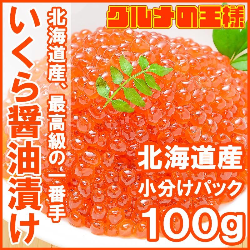 (いくら イクラ)北海道産 いくら 醤油漬け 100g 単品おせち 海鮮おせち