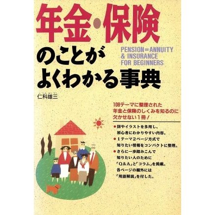 年金・保険のことがよくわかる事典／仁科雄三