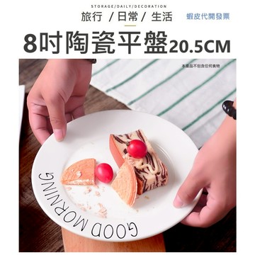 【台灣現貨】8吋陶瓷盤 盤子 蛋糕盤 甜點盤 西餐盤 義大利麵盤 陶瓷盤 陶瓷盤子 平盤