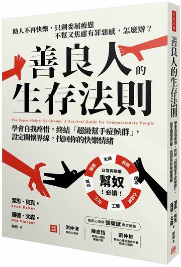 善良人的生存法則：學會自我疼惜，終結「超級幫手症候群」，設定關懷界線，找回你的快樂情緒