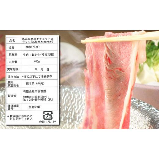 ふるさと納税 熊本県 山都町 熊本県産 あか牛 赤身モモスライス セット 400g 冷凍 専用タレ付き あか牛のたれ付き すき焼き しゃぶしゃぶ 熊本…