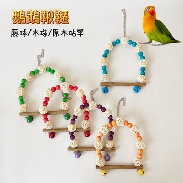 香濃❤(影片)鸚鵡彩色木珠藤球鞦韆 玄鳳牡丹天然原木站杆站站架懸掛鳥啃咬玩具