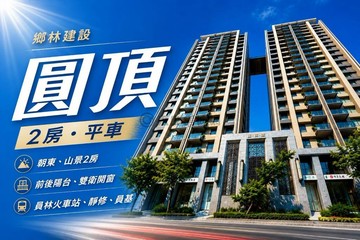 鄉林圓頂｜高樓層兩房兩衛視野戶附Ｂ1獨立車位｜彰化縣員林市新生路