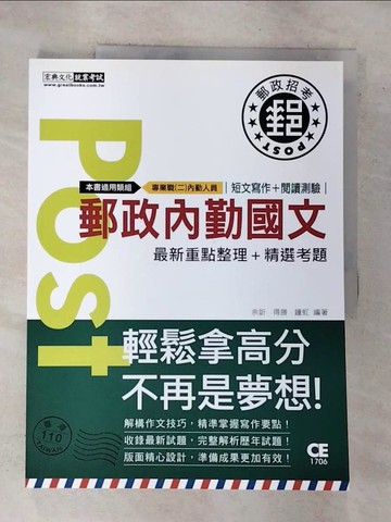 【書寶二手書T3／進修考試_I1T】【對應考科新制＋收錄最新試題】2021郵政內勤國文(短文寫作＋閱讀測驗)【專業職(二)內勤人員適用】_余訢, 得勝, 鐘虹