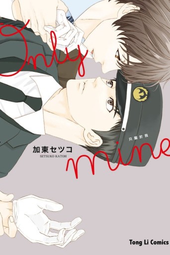 only mine只屬於我（全）[二手書_良好]