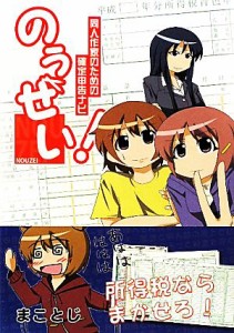  のうぜい！ 同人作家のための確定申告ナビ／まことじ