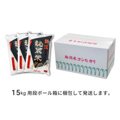 ふるさと納税 上越市 謙信秘蔵米15kg(精米)