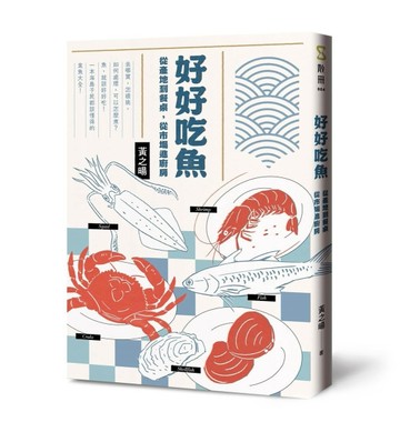 好好吃魚︰從產地到餐桌，從市場進廚房[二手書_良好]