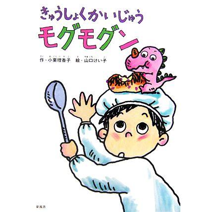 きゅうしょくかいじゅうモグモグン ことりのほんばこ／小栗理香子，山口けい子