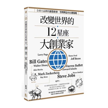 改變世界的12星座大創業家：全球大品牌的創業故事.管理理念和行銷策略