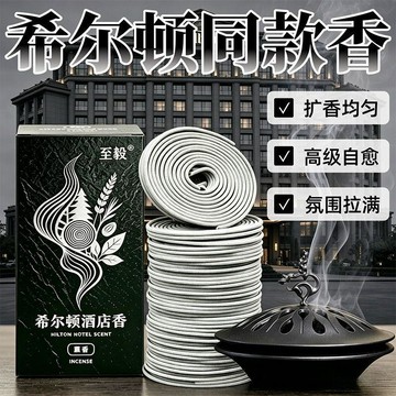 🚚免運🚚臺灣出貨24H🚀【大牌香料】120盤香希爾頓酒店同款香薰高級星級酒店香薰盤香 家用KTV會所盤香持久留香除臭祛味