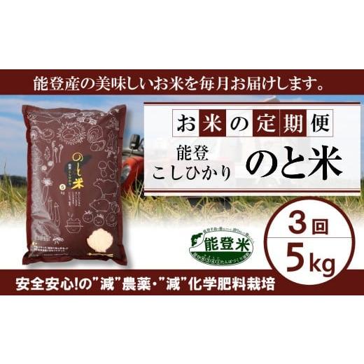 ふるさと納税 石川県 羽咋市 [A086] 能登こしひかり　のと米精米５kg×３回コース