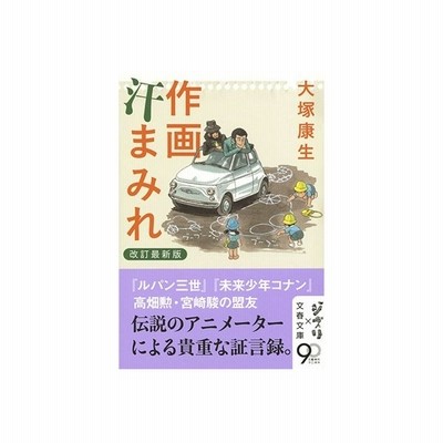 作画汗まみれ 大塚康生 著 通販 Lineポイント最大get Lineショッピング