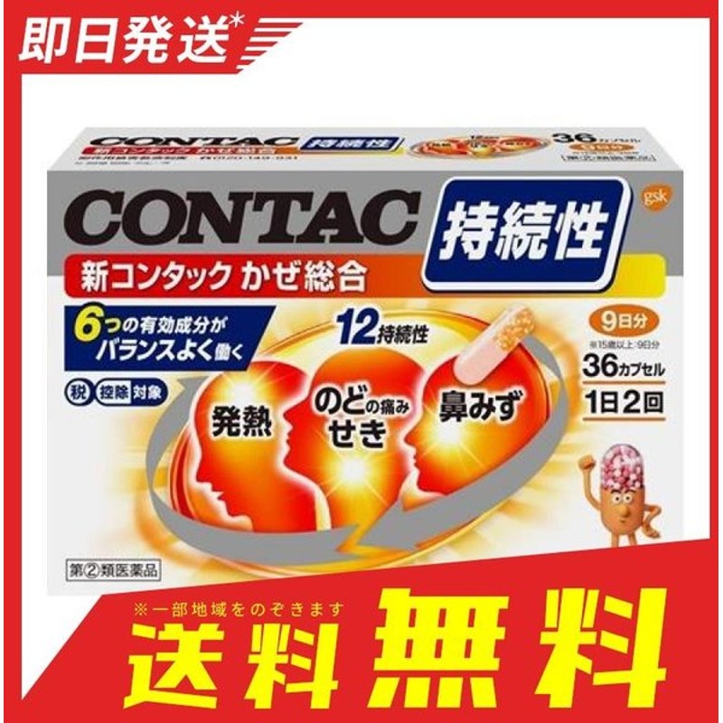 新コンタック かぜ総合 36カプセル 風邪薬 1日2回 1個 指定第２類医薬品 通販 Lineポイント最大0 5 Get Lineショッピング