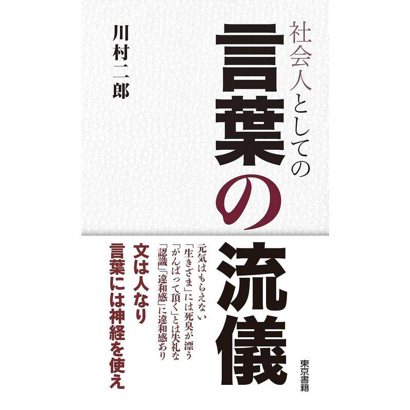 社会人としての言葉の流儀